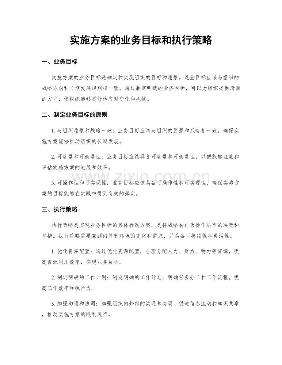 实施方案的业务目标和执行策略.docx_第1页