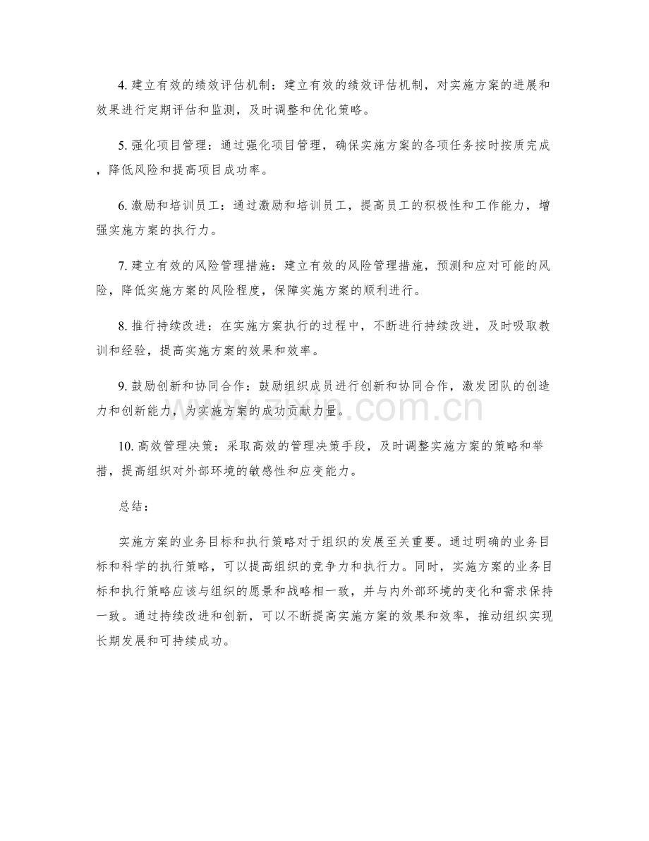 实施方案的业务目标和执行策略.docx_第2页