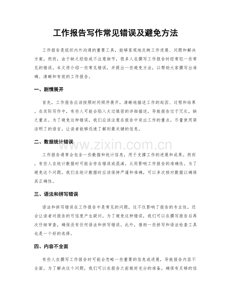 工作报告写作常见错误及避免方法.docx_第1页