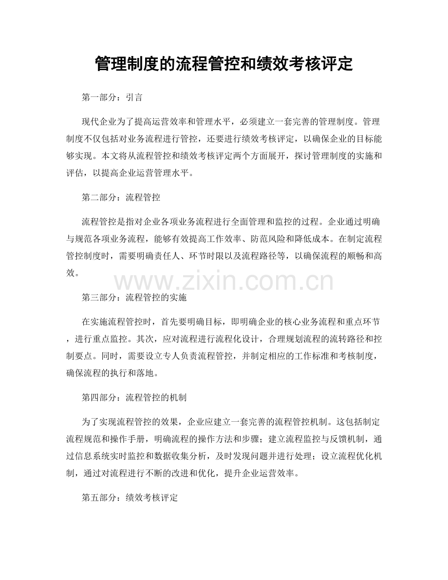 管理制度的流程管控和绩效考核评定.docx_第1页