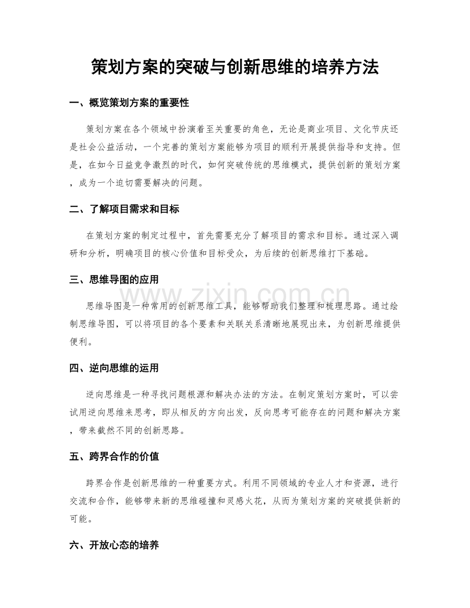 策划方案的突破与创新思维的培养方法.docx_第1页