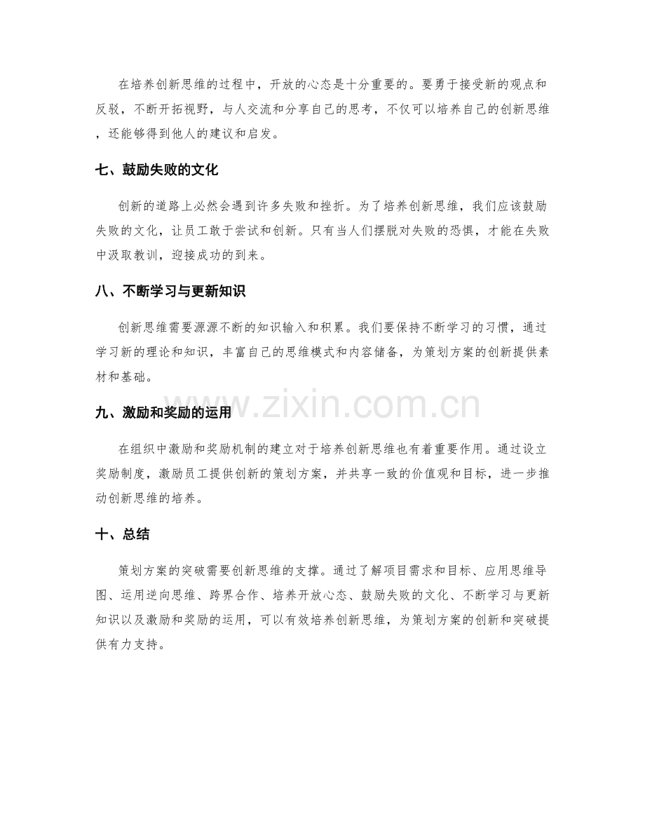 策划方案的突破与创新思维的培养方法.docx_第2页