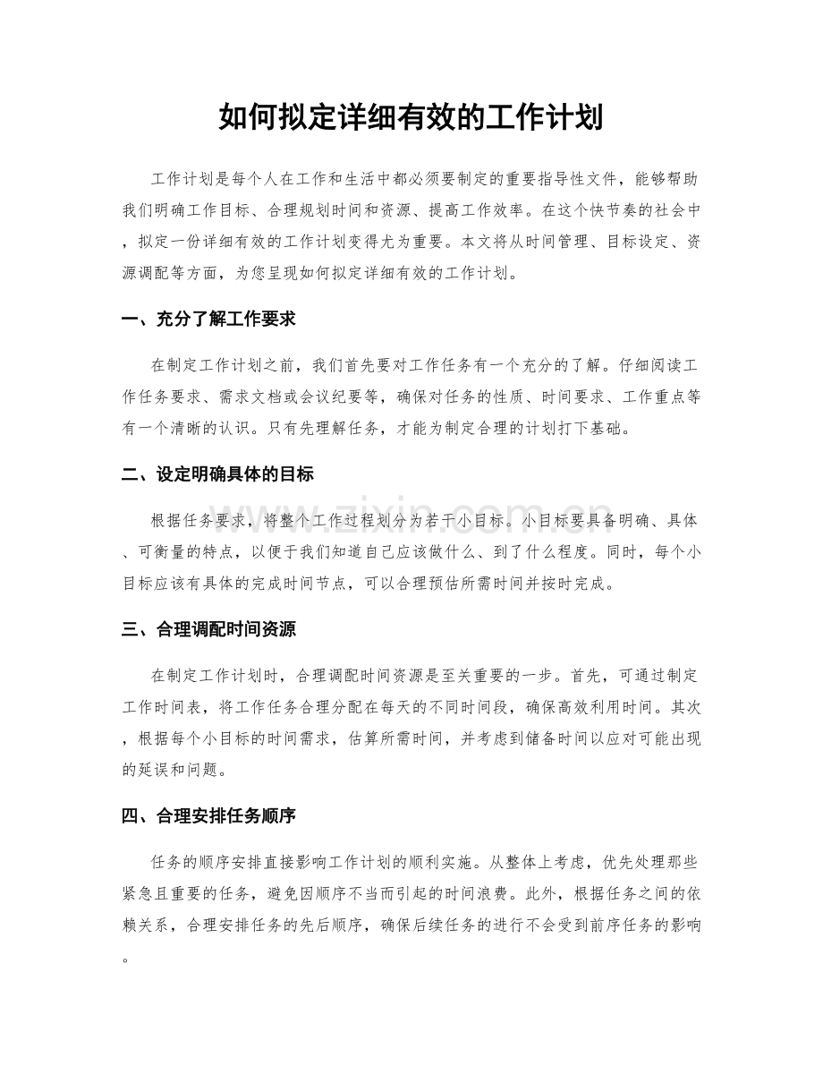 如何拟定详细有效的工作计划.docx_第1页