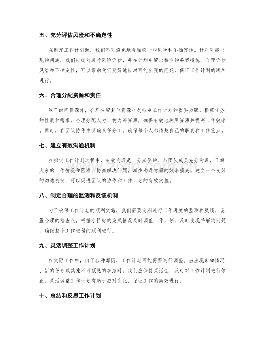 如何拟定详细有效的工作计划.docx_第2页