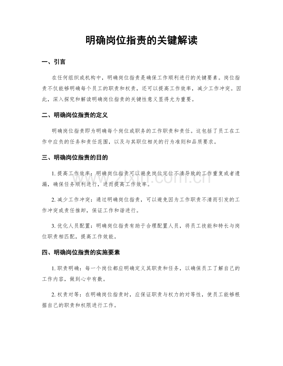 明确岗位职责的关键解读.docx_第1页