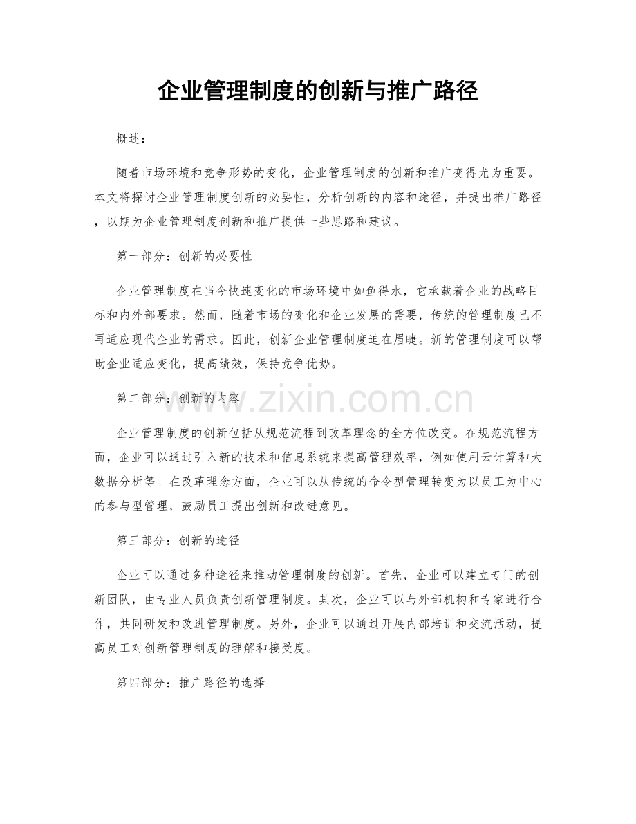 企业管理制度的创新与推广路径.docx_第1页