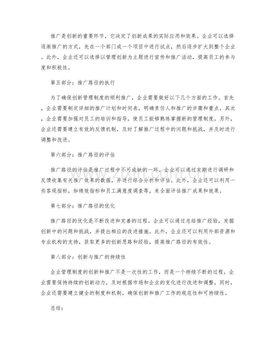 企业管理制度的创新与推广路径.docx_第2页