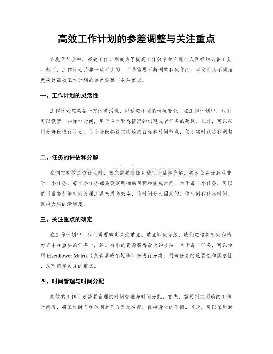 高效工作计划的参差调整与关注重点.docx_第1页