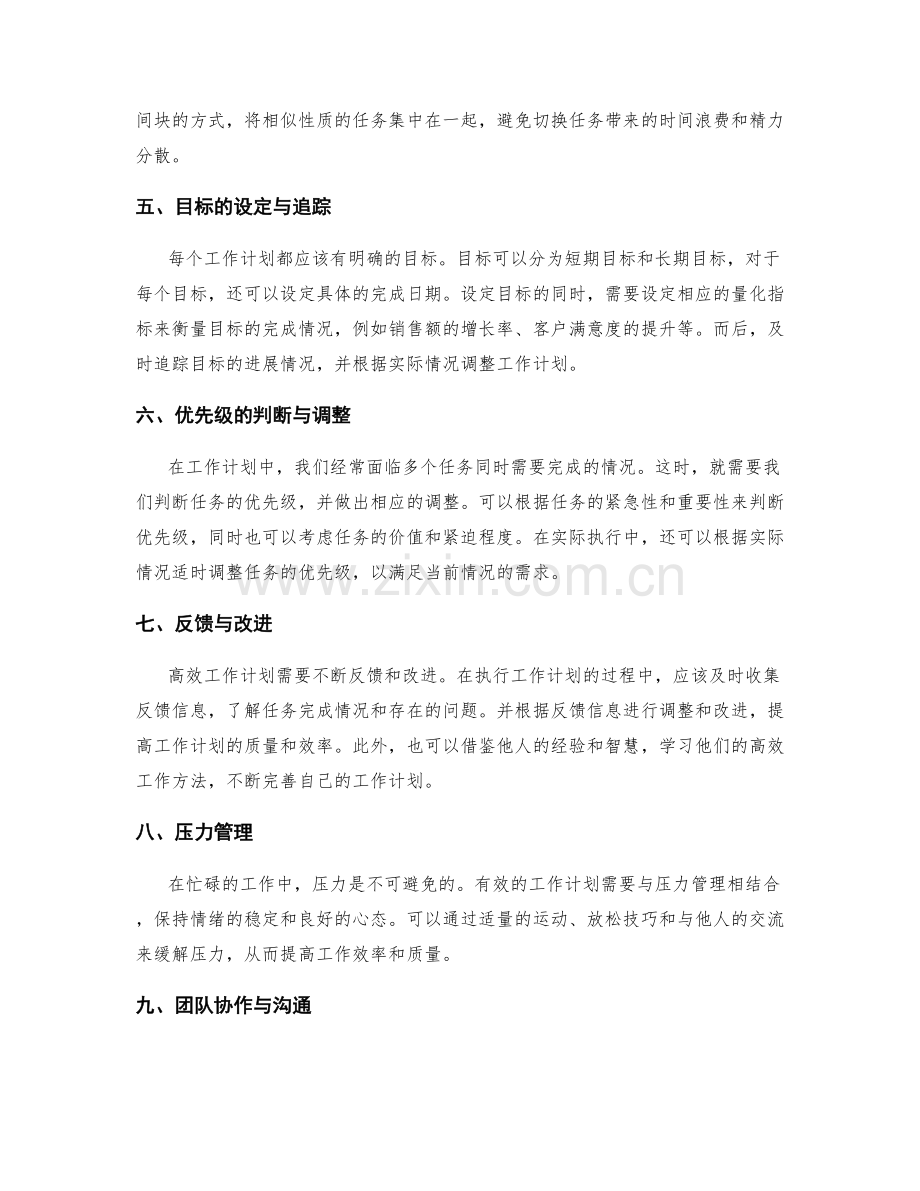 高效工作计划的参差调整与关注重点.docx_第2页