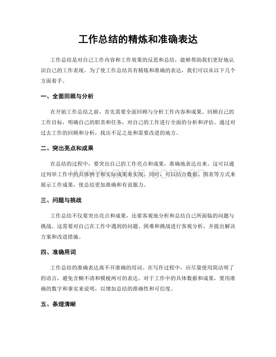 工作总结的精炼和准确表达.docx_第1页