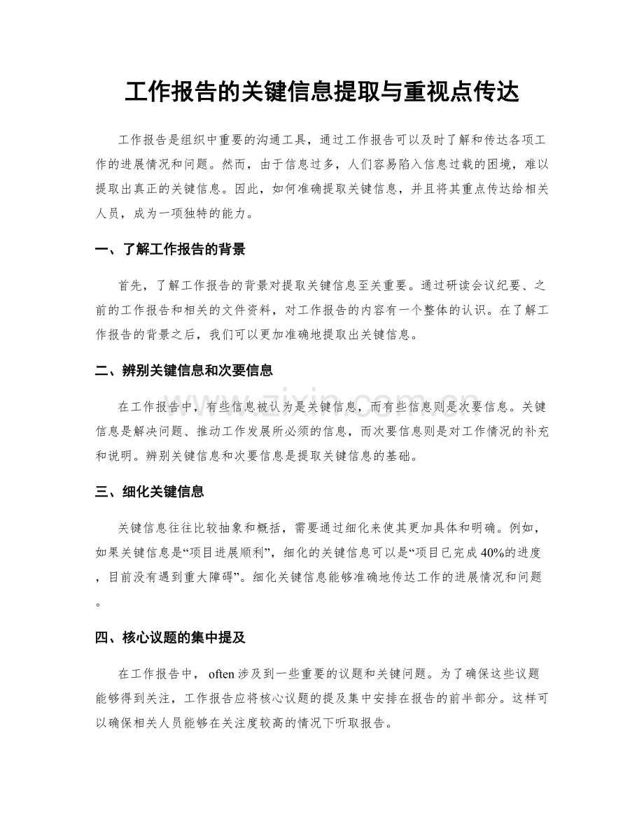 工作报告的关键信息提取与重视点传达.docx_第1页