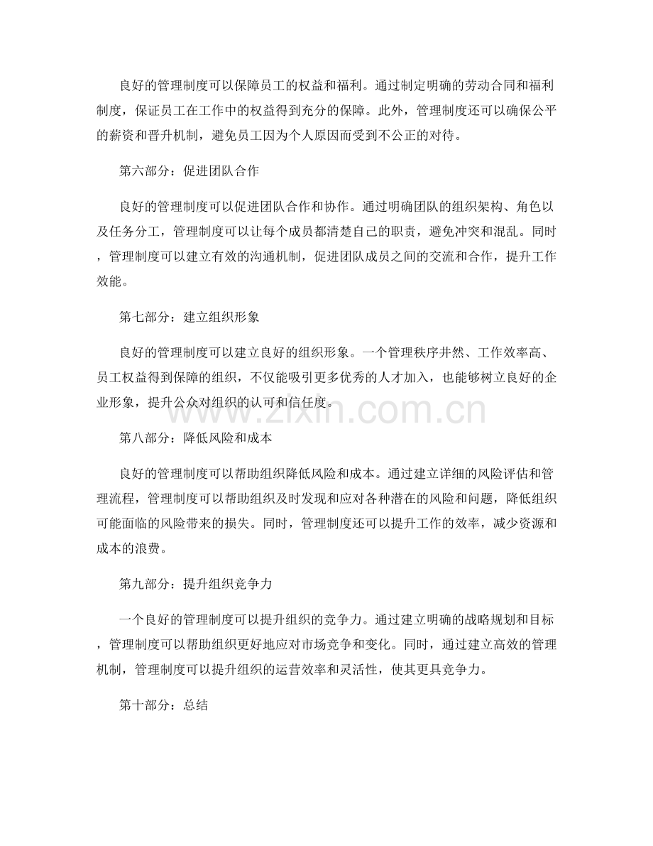 良好的管理制度对组织的影响.docx_第2页