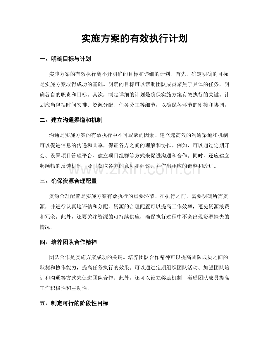 实施方案的有效执行计划.docx_第1页