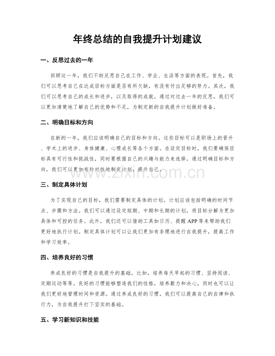 年终总结的自我提升计划建议.docx_第1页