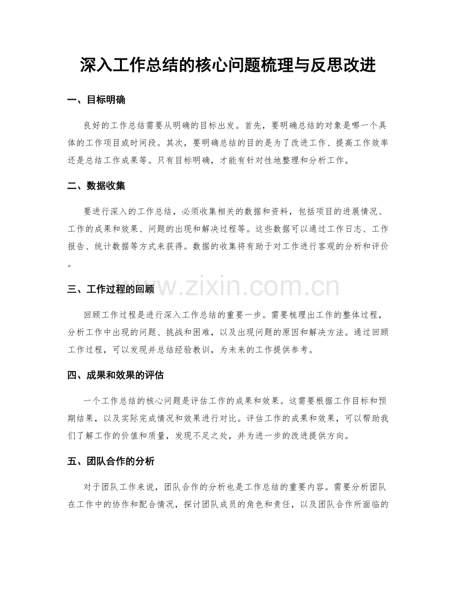 深入工作总结的核心问题梳理与反思改进.docx_第1页