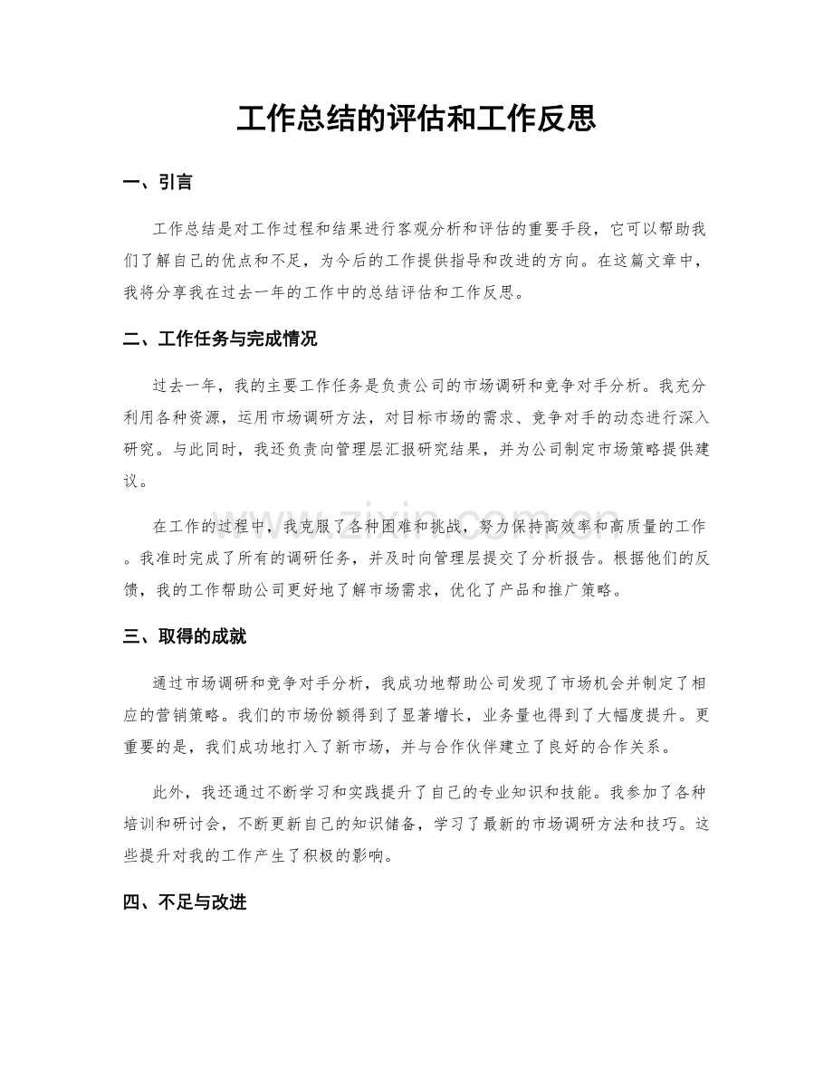 工作总结的评估和工作反思.docx_第1页