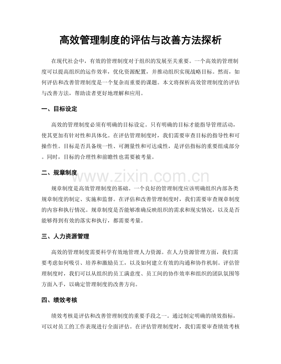 高效管理制度的评估与改善方法探析.docx_第1页