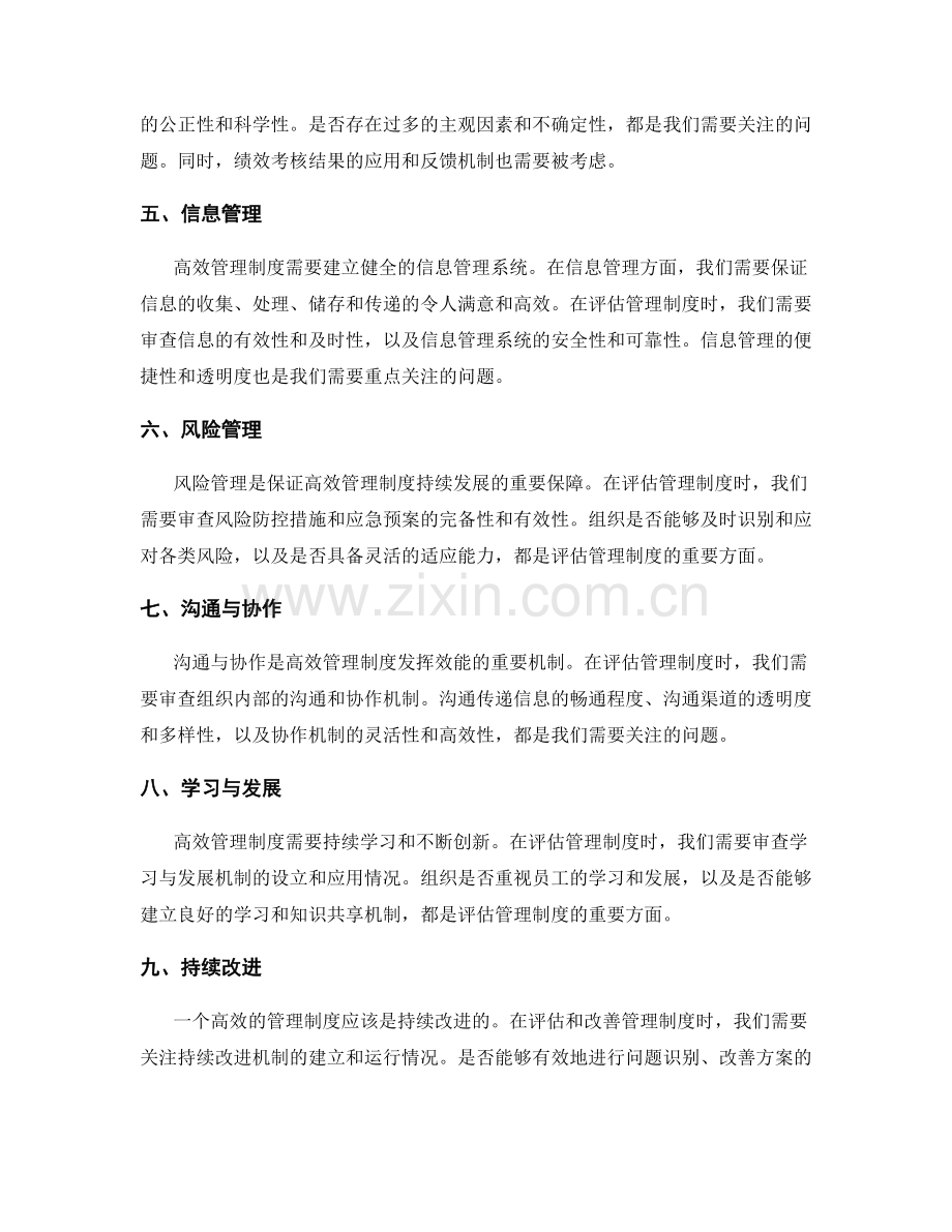 高效管理制度的评估与改善方法探析.docx_第2页