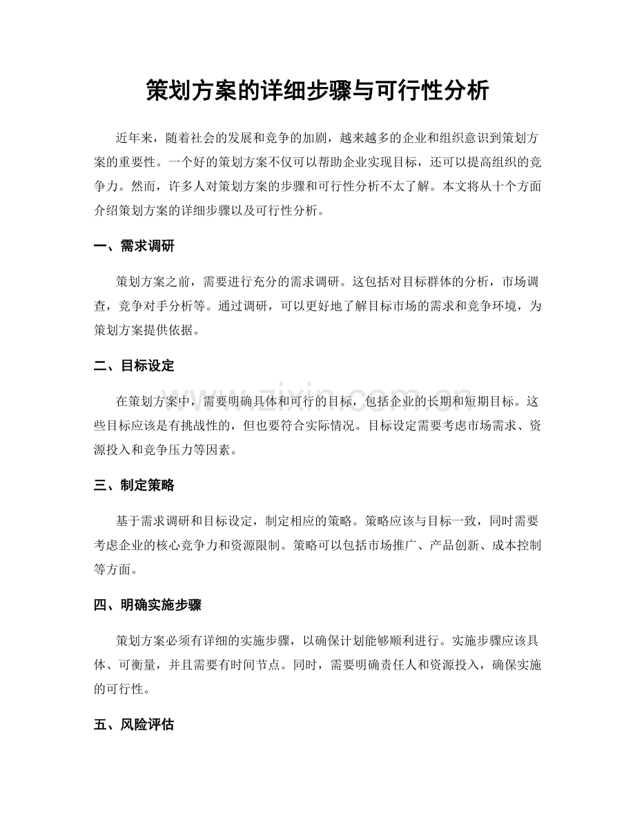 策划方案的详细步骤与可行性分析.docx_第1页