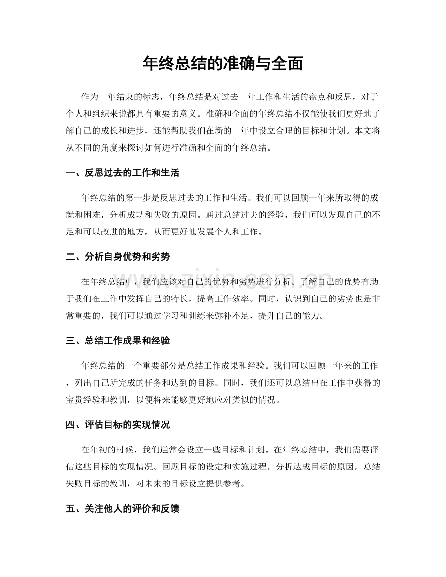 年终总结的准确与全面.docx_第1页