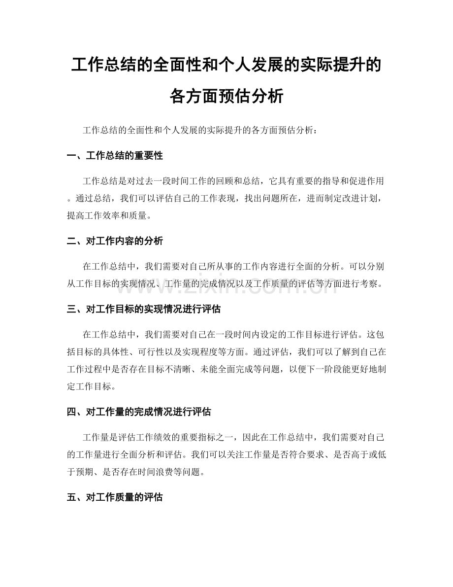 工作总结的全面性和个人发展的实际提升的各方面预估分析.docx_第1页