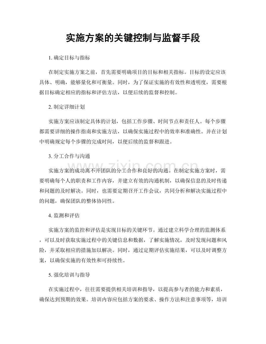 实施方案的关键控制与监督手段.docx_第1页