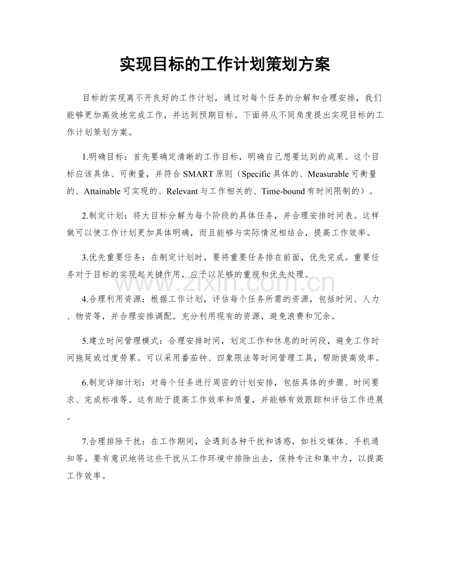 实现目标的工作计划策划方案.docx_第1页