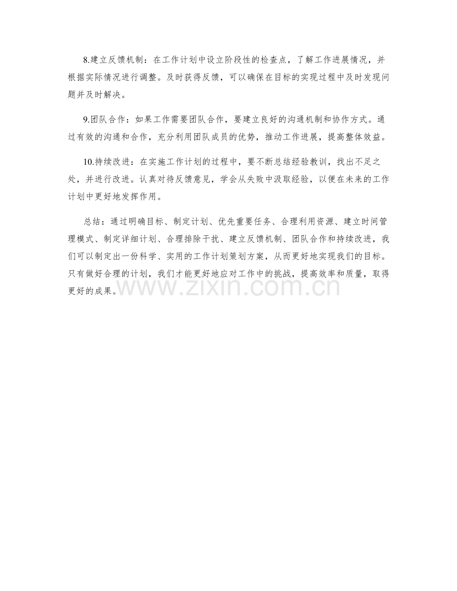 实现目标的工作计划策划方案.docx_第2页