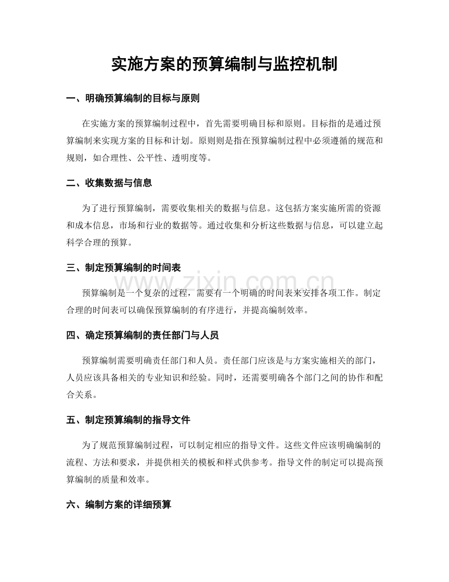 实施方案的预算编制与监控机制.docx_第1页