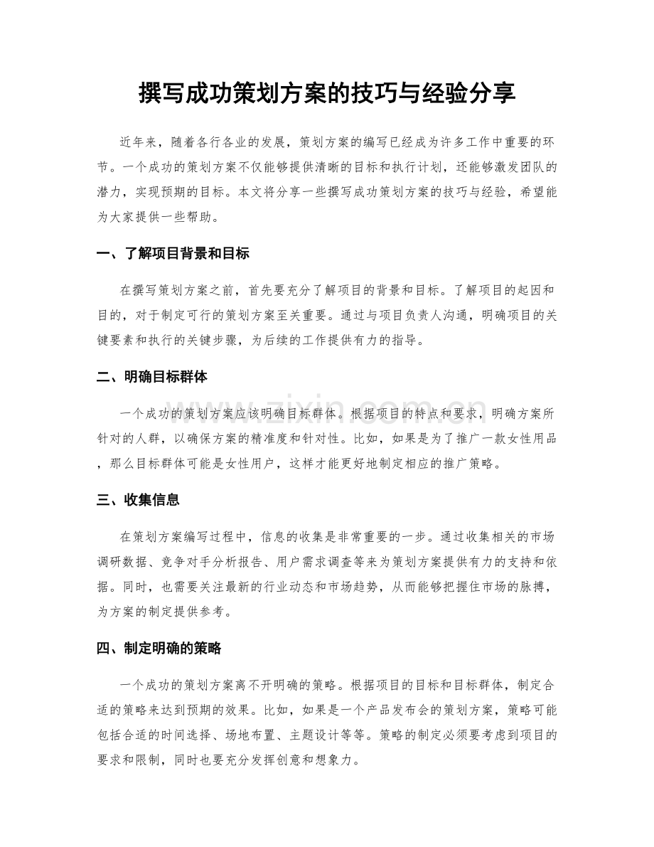 撰写成功策划方案的技巧与经验分享.docx_第1页