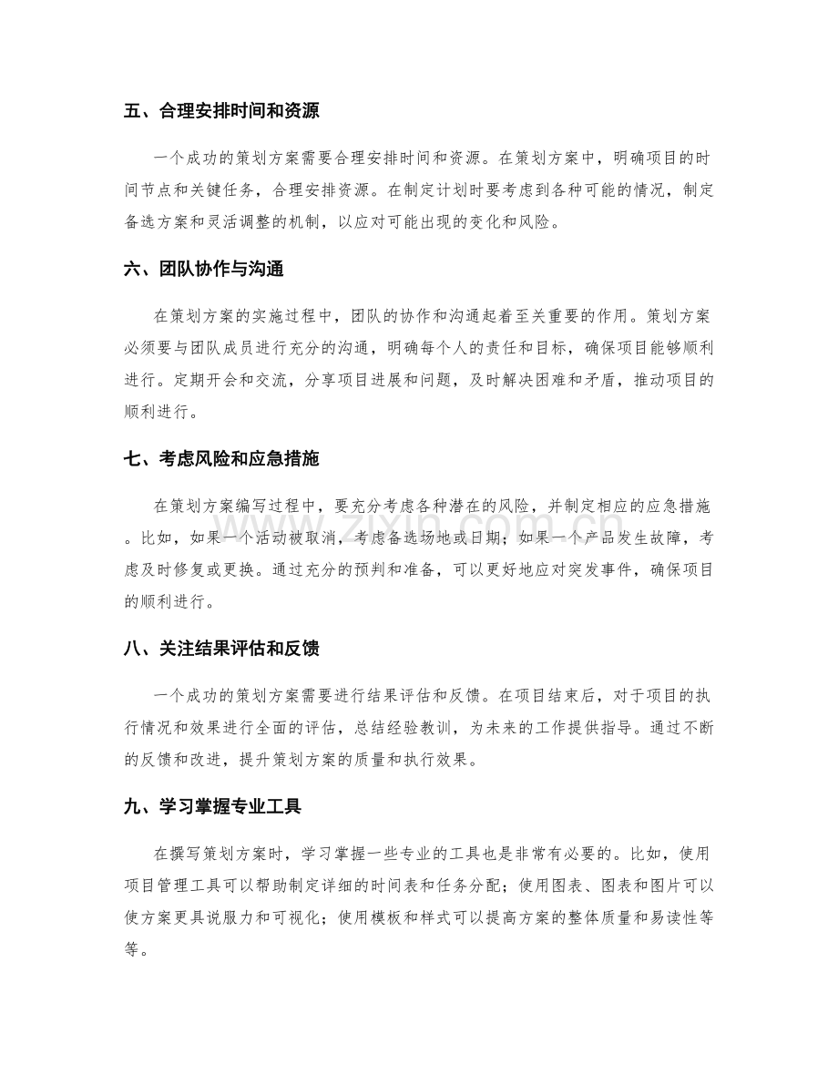 撰写成功策划方案的技巧与经验分享.docx_第2页