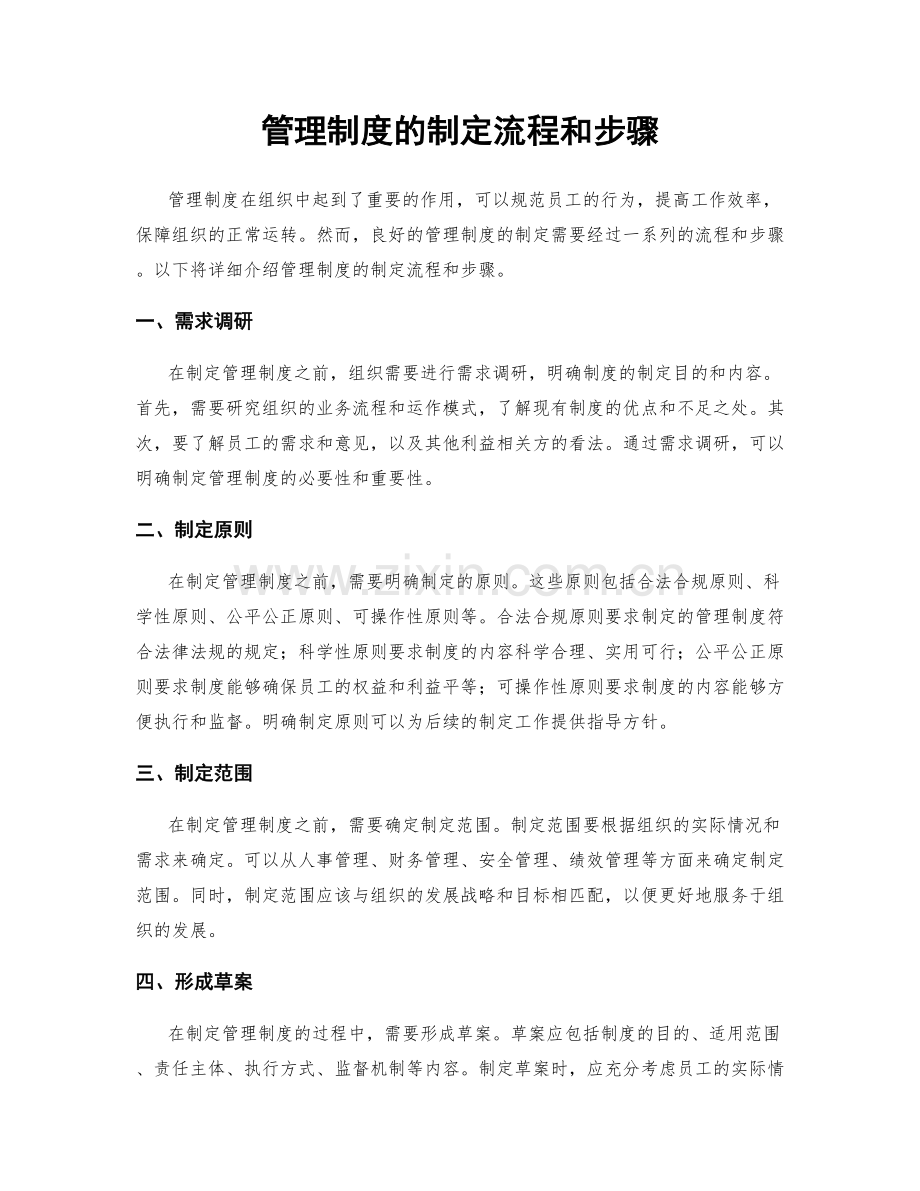 管理制度的制定流程和步骤.docx_第1页