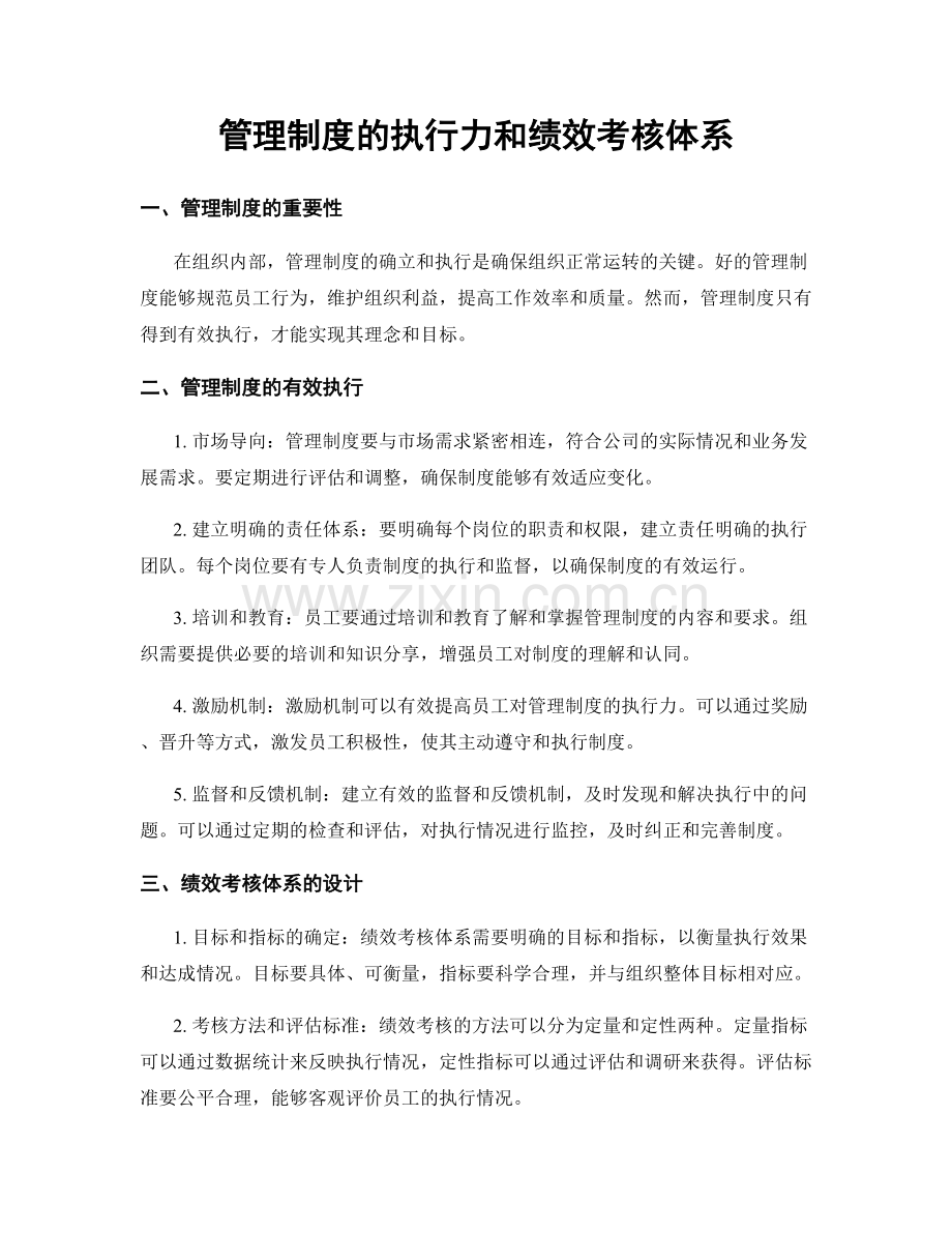 管理制度的执行力和绩效考核体系.docx_第1页