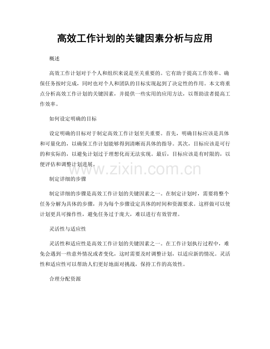 高效工作计划的关键因素分析与应用.docx_第1页