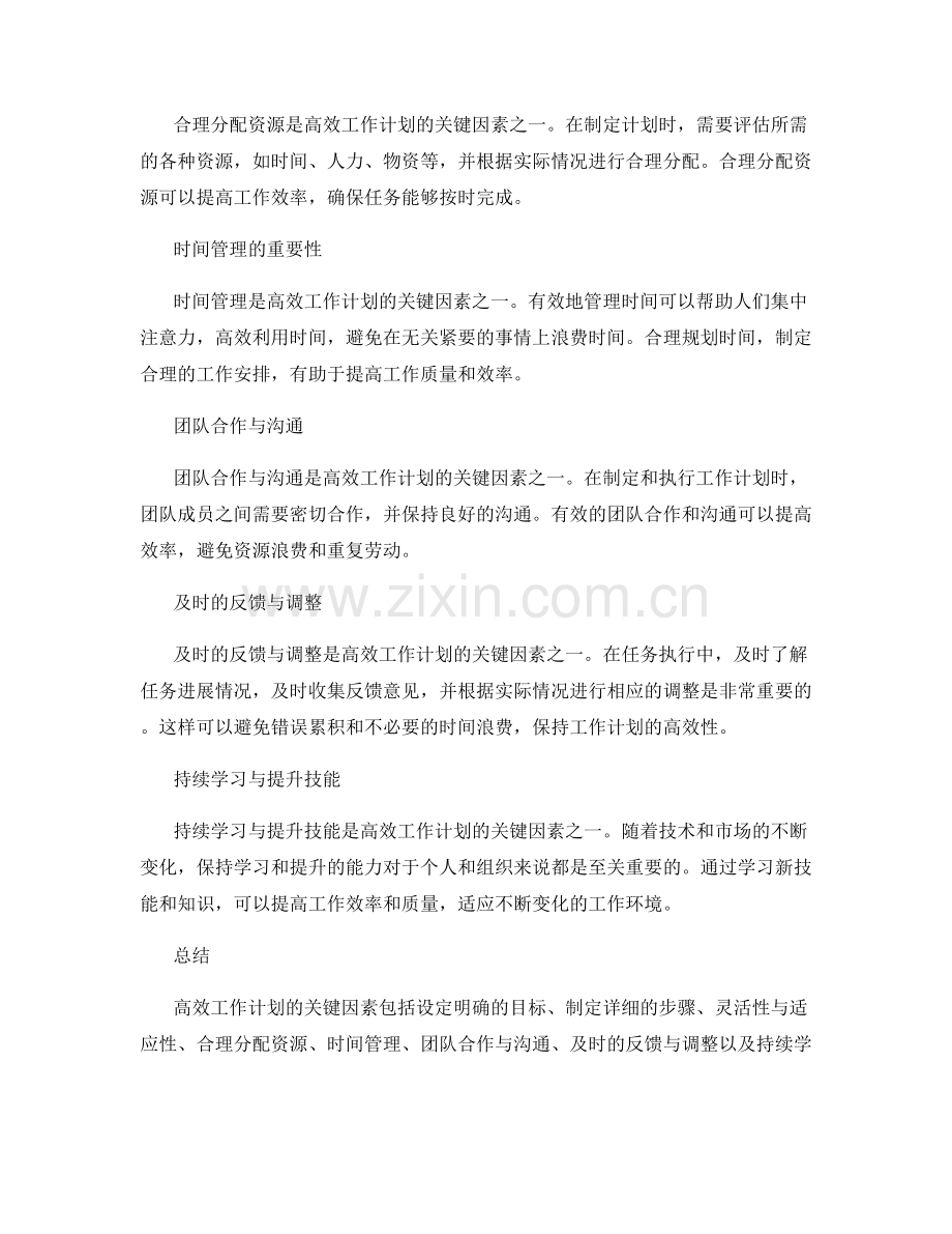 高效工作计划的关键因素分析与应用.docx_第2页