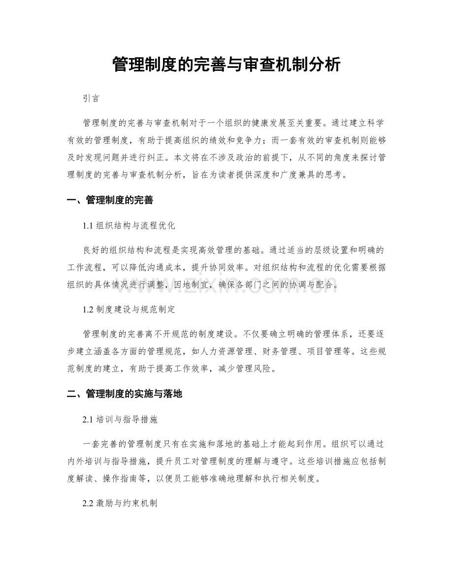 管理制度的完善与审查机制分析.docx_第1页