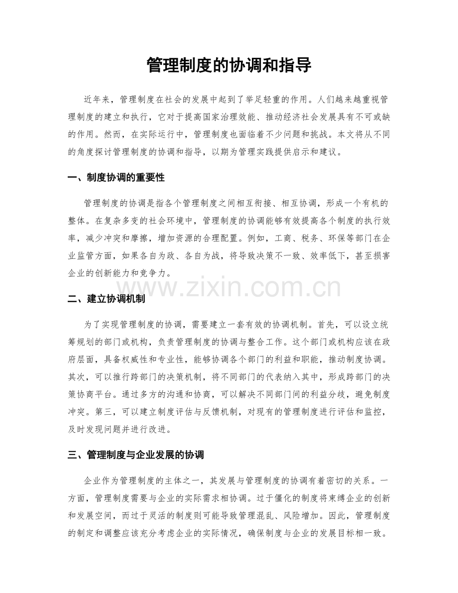 管理制度的协调和指导.docx_第1页