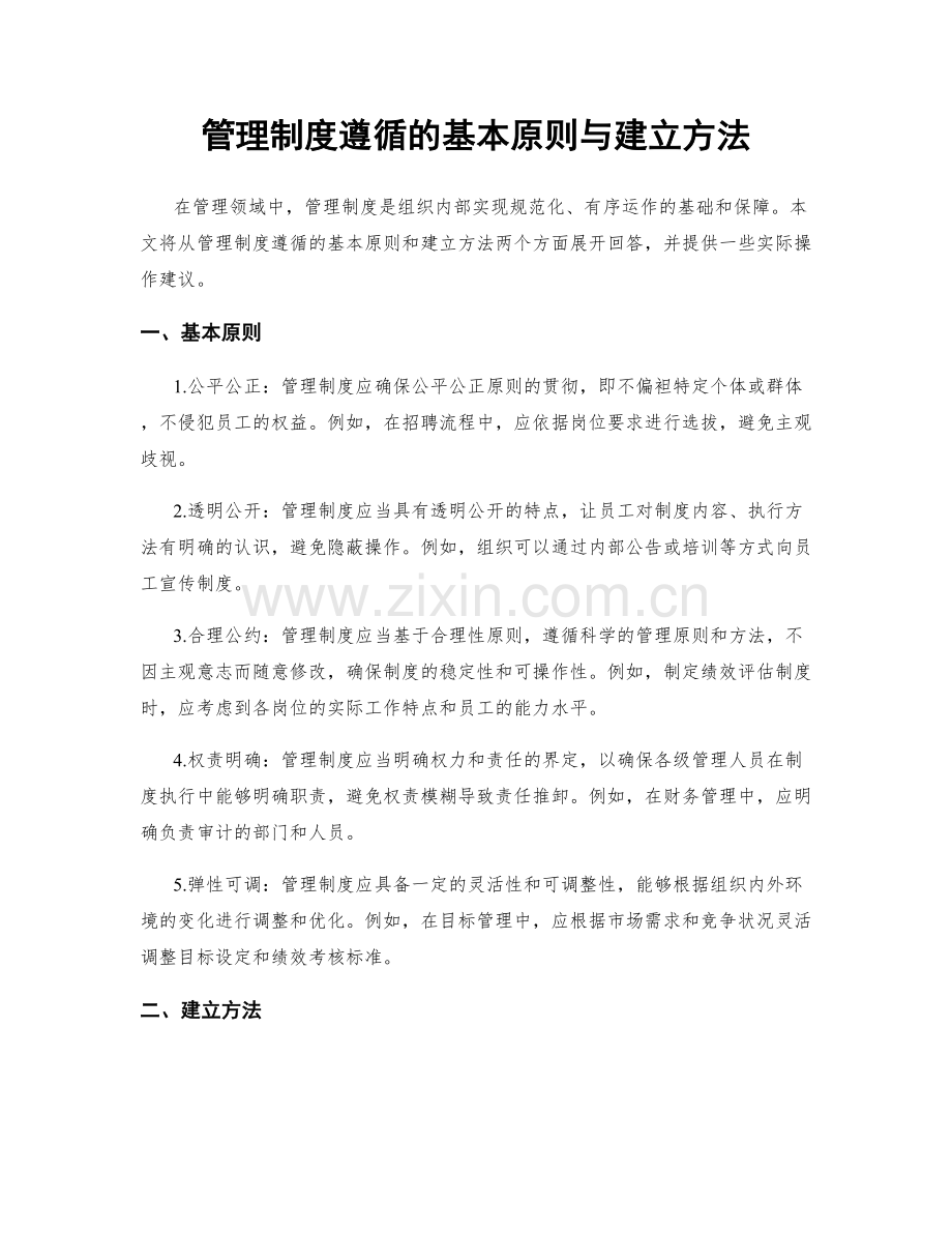 管理制度遵循的基本原则与建立方法.docx_第1页