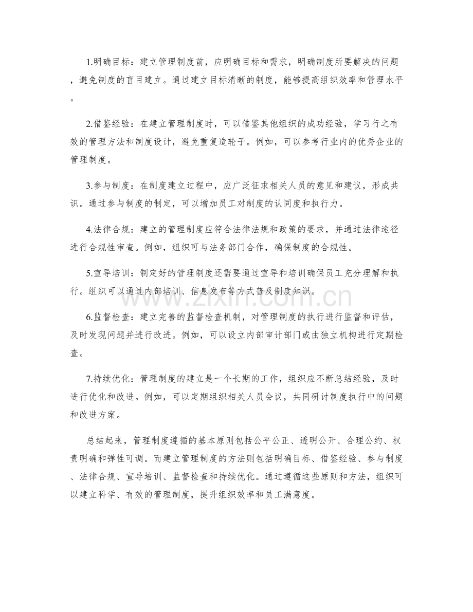 管理制度遵循的基本原则与建立方法.docx_第2页