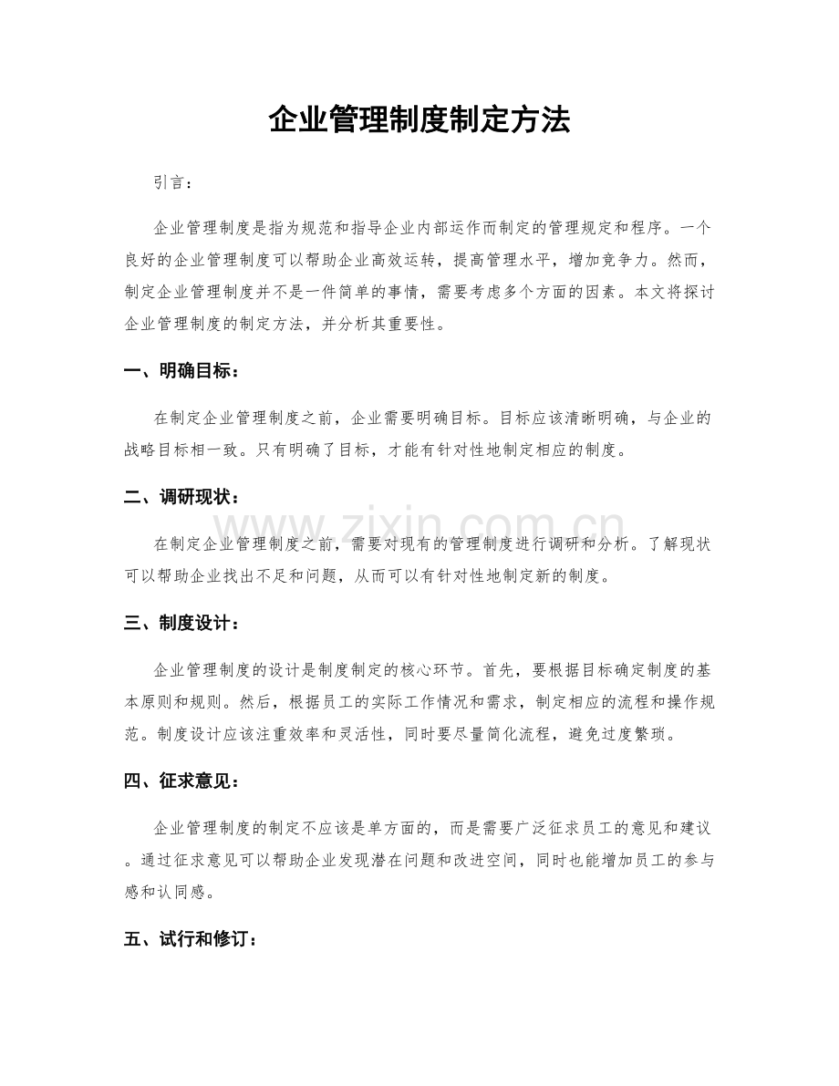 企业管理制度制定方法.docx_第1页