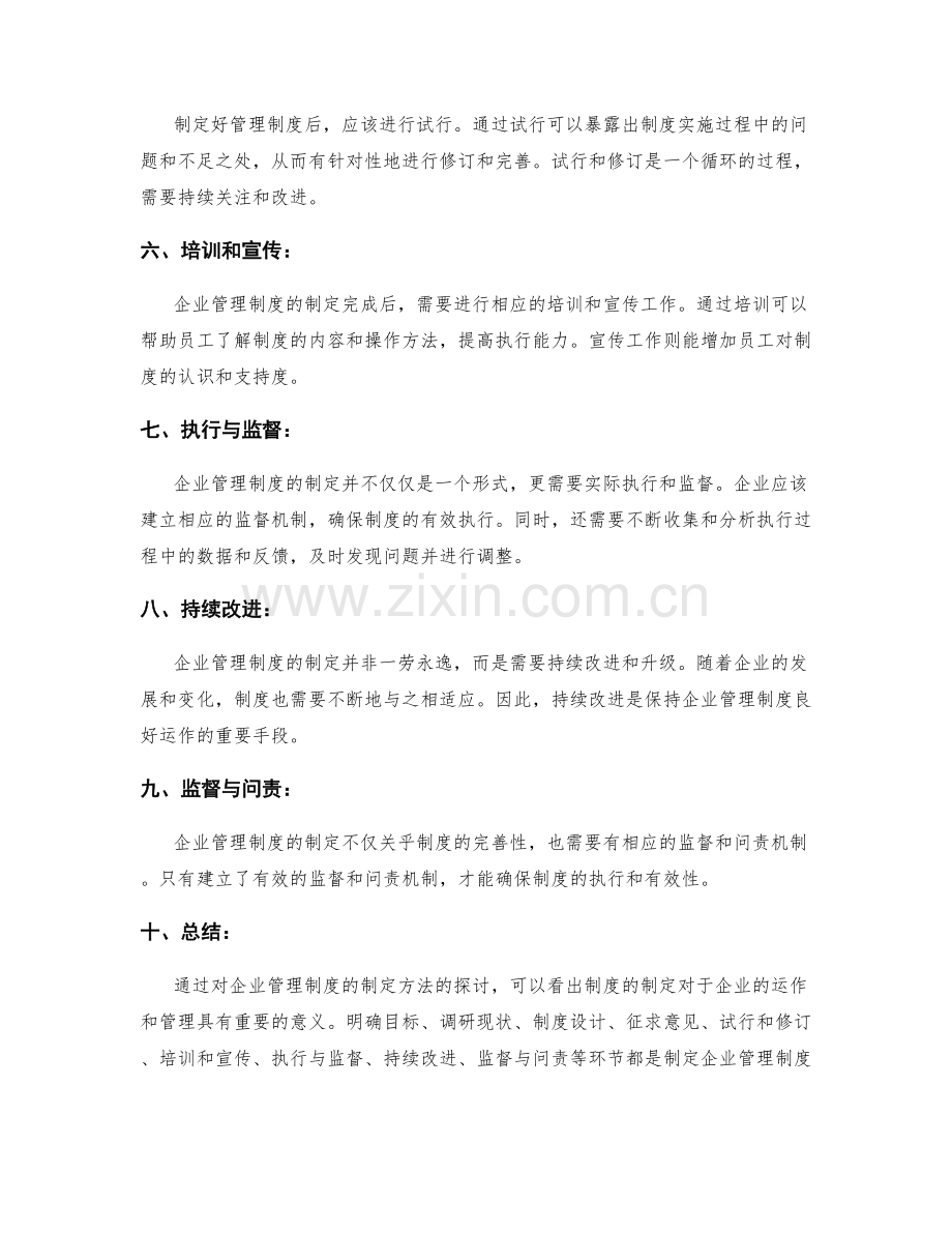 企业管理制度制定方法.docx_第2页