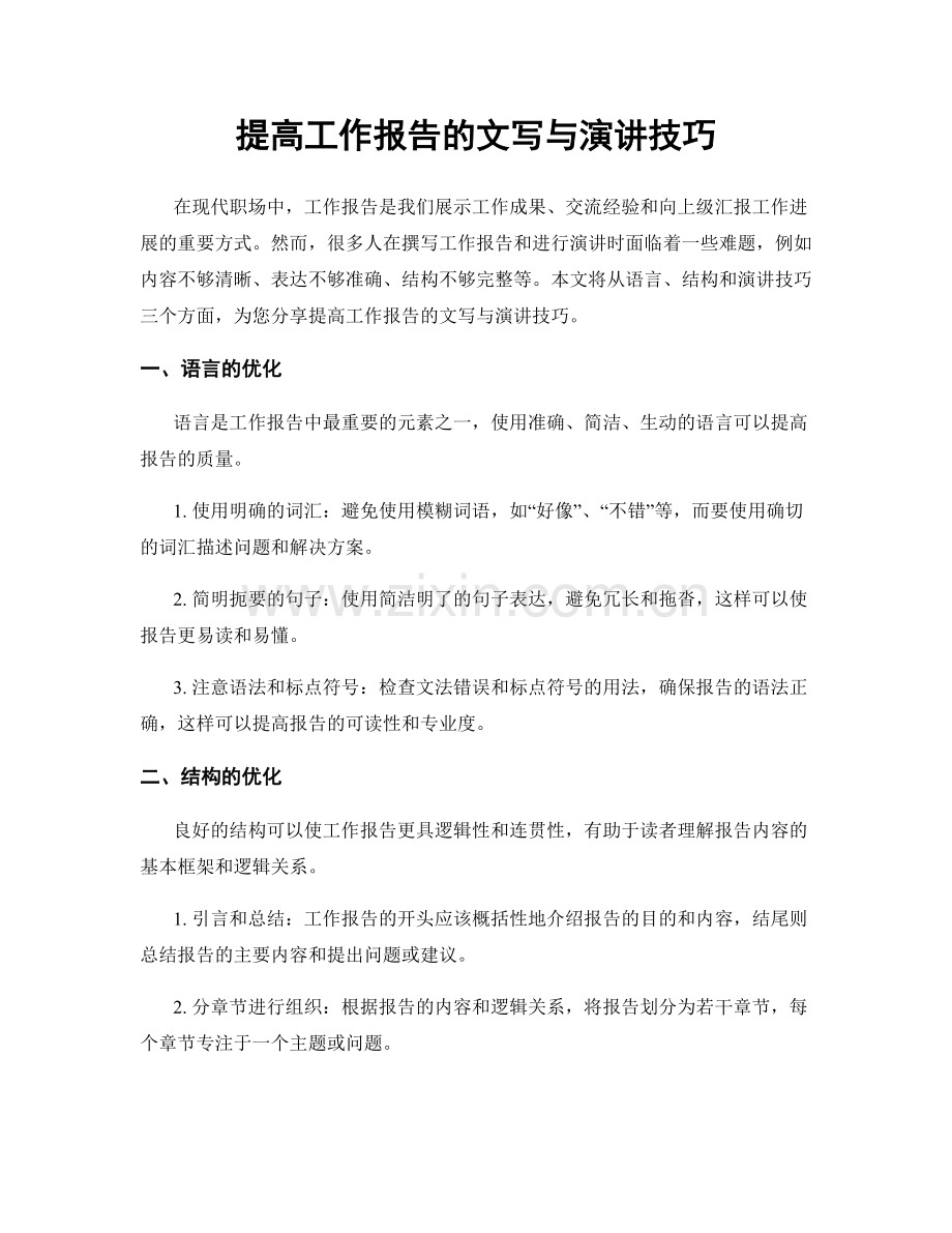 提高工作报告的文写与演讲技巧.docx_第1页