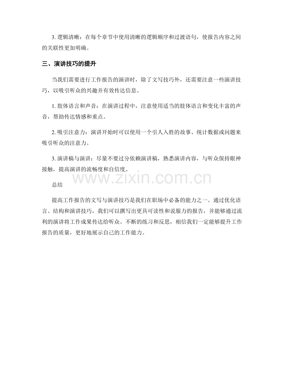 提高工作报告的文写与演讲技巧.docx_第2页