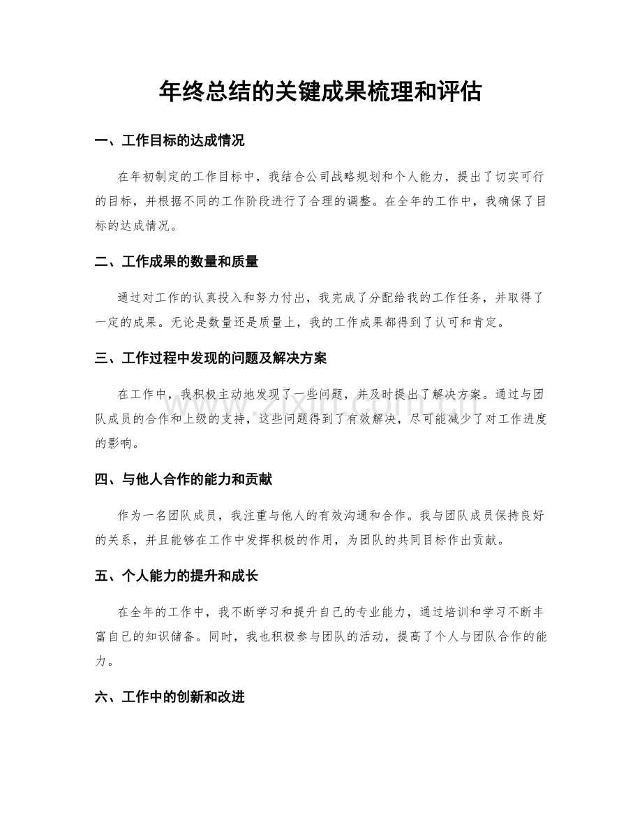 年终总结的关键成果梳理和评估.docx_第1页