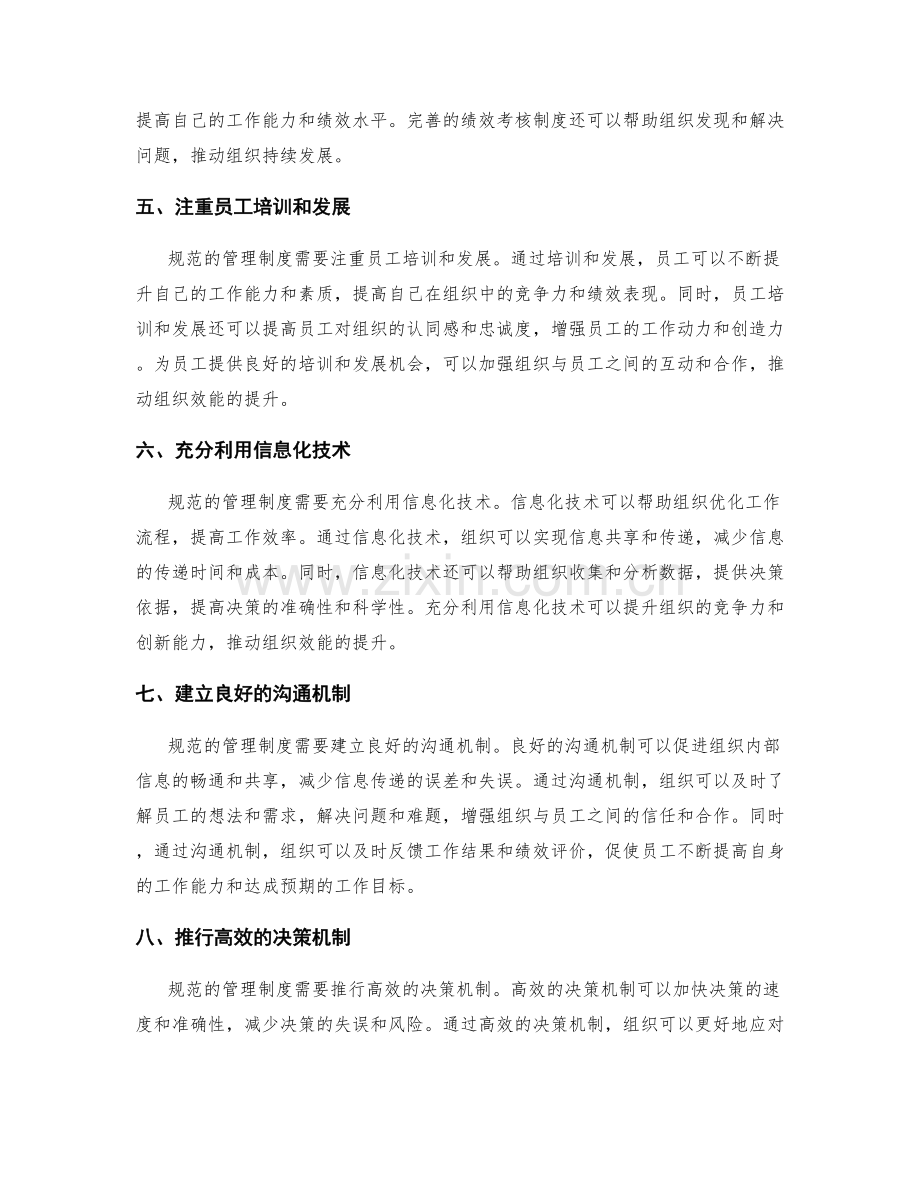 规范的管理制度与组织效能提升.docx_第2页