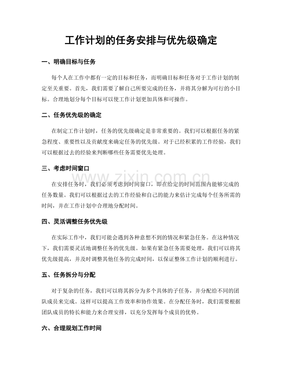 工作计划的任务安排与优先级确定.docx_第1页