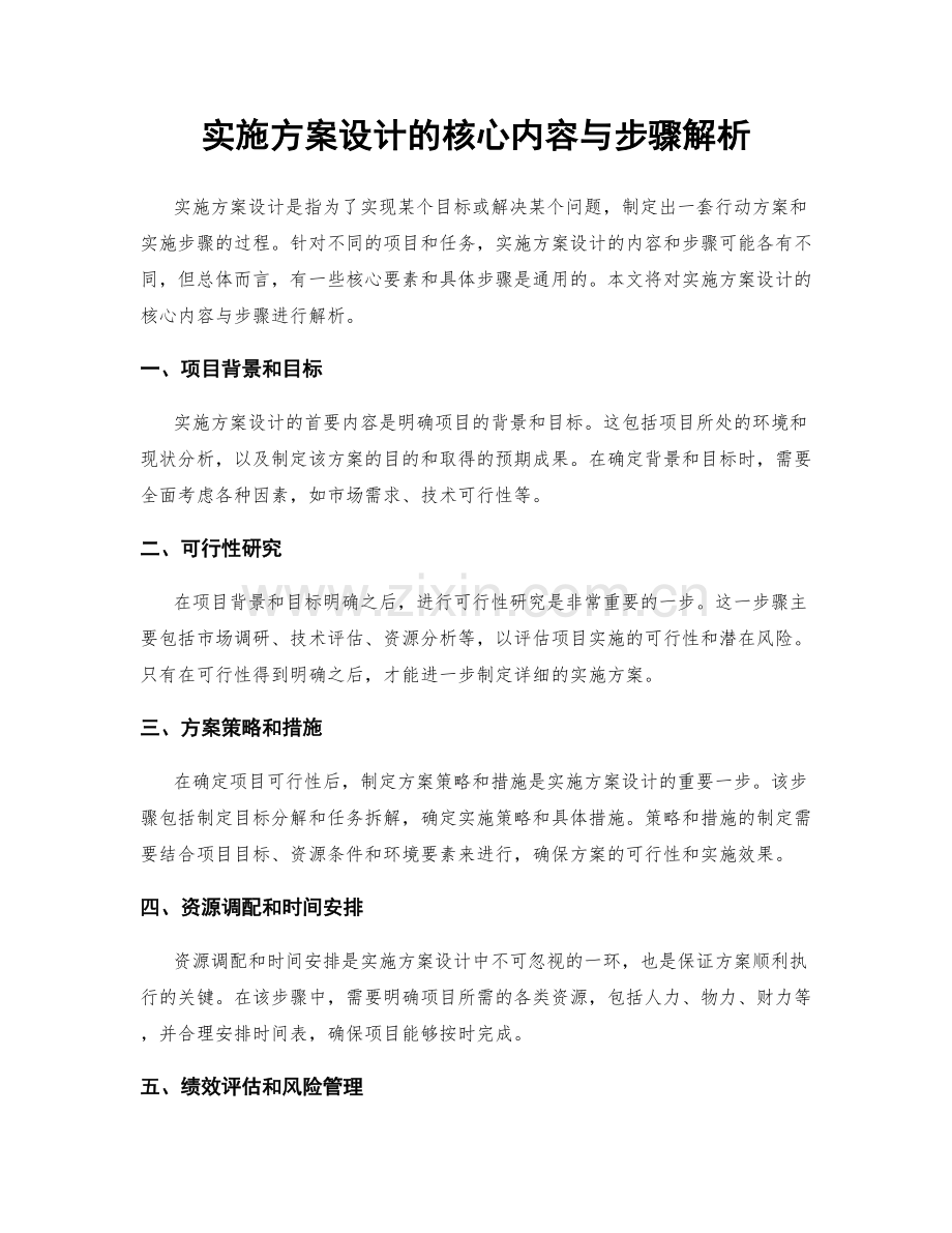 实施方案设计的核心内容与步骤解析.docx_第1页