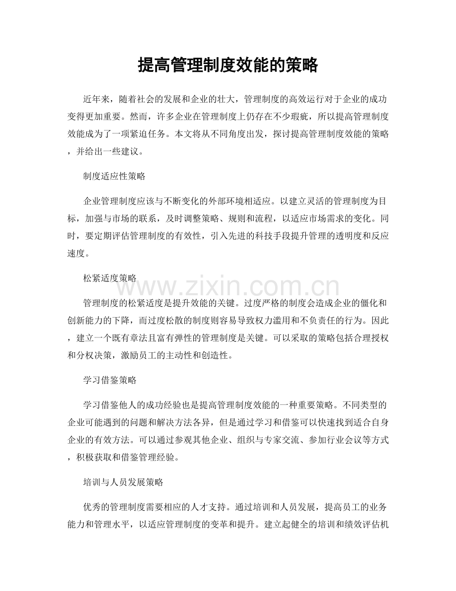 提高管理制度效能的策略.docx_第1页