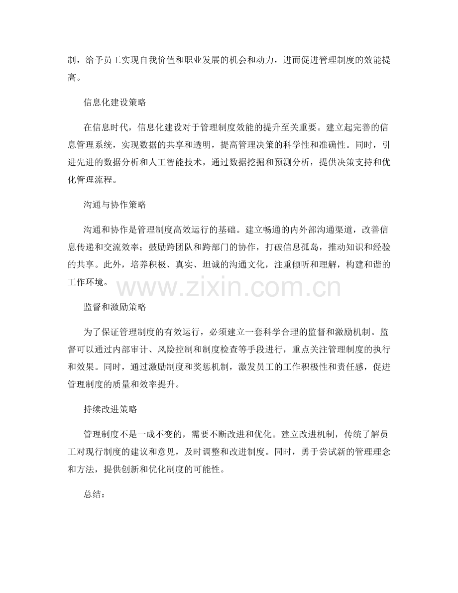 提高管理制度效能的策略.docx_第2页