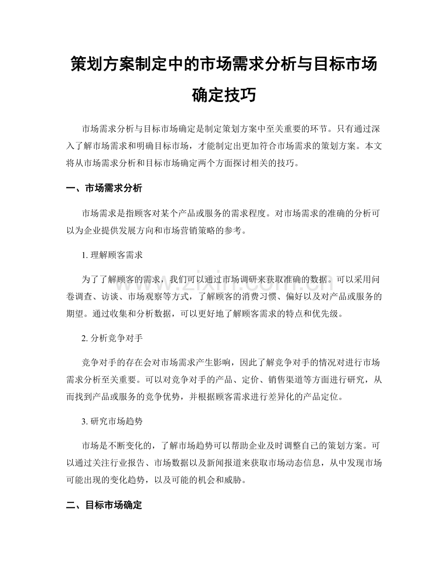 策划方案制定中的市场需求分析与目标市场确定技巧.docx_第1页